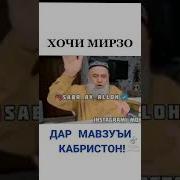 Хочи Мирзо Дар Бораи Кабристон