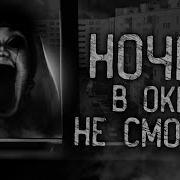 Не Смотри В Окно Ночью