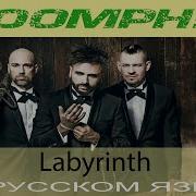 Oompch Labyrinth Кавер На Русском От Отзвуки Нейтрона