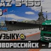 Ets 2 Рейс Из Новороссийска В Анапу Kamaz 5490 Neo Iteco Под Музыку