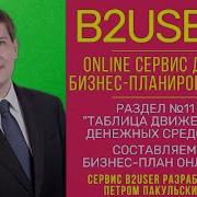 Раздел 11 Таблица Движения Денежных Средств B2User By B2Y Ru