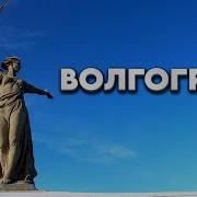 Город На Волге Город Герой