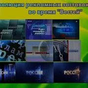 Эволюция Рекламных Заставок Россия 1