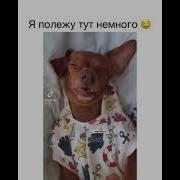Я Просто Лежу С Закрытыми Глазами