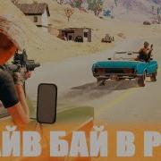 Как Стрелять Из Тачки Фишка Drive By Pubg Гайд