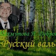 Инструментал Минус Русский Вальс А Пахмутова