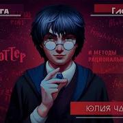 Гарри Поттер И Методы Рационального Мышления 6