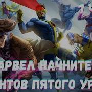 Марвел Начните С Мутантов Пятого Уровня 7 Часть Альтернативный Сюжет