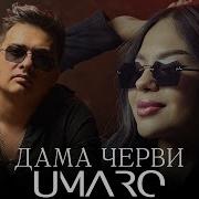 Umaro Дама Черви Official Clip