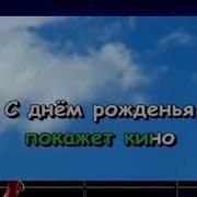 Крокодил Гена День Рождения Караоке