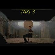 Такси 3 Даниэль Спасает Эмильена