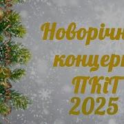 З Нови Роком Святковий Концерт 2025