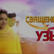 Саунтрек Священные Узы