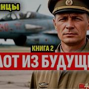 Аудиокнига Пилот 2