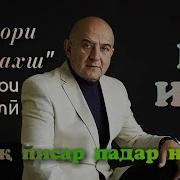 Орзугул Хучамова Ёди Ту Оханги Устод