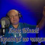 Українці Не Чекали Іван Білий