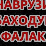 Наврузи Баходур 2018 Фалак