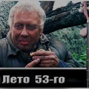 Холодное Лето 53 На Гитаре