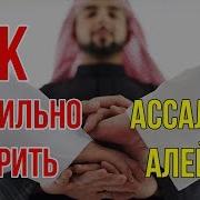 Как Правильно Говорить Ассаламу Алейкум