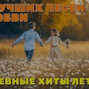 Топ Русских Песен 24 Января