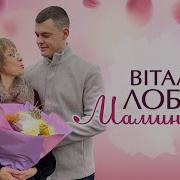 Лобач Мамині Очі