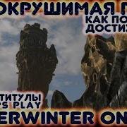 Несокрушимая Гора Как Получить Титул И Достижение Neverwinter Online