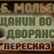 Мещанин Во Дворянстве