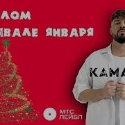 На Белом Покрывале Января Rakurs Rmx Kamazz