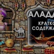Волшебная Лампа Аладдина Краткое Содержание Волшебная Лампа Аладдина