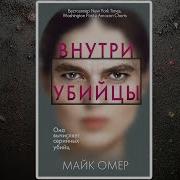 Внутри Убийцы Майк Омер