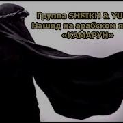 Sheikh Yusuf Нашид Камарун