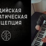 Лидийская Хроматическая Концепция Джордж Расселл Анатомия Музыки