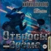 Свалка 2 Аудиокнига
