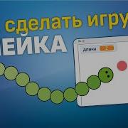 Уроки По Scratch Как Сделать Игру Змейка На Scratch