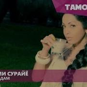 Шабнами Сурайё Макун Фандам Shabnam Suraya Makun Fandam 2016