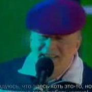 Жириновский Владимирский Централ Память Михаилу Кругу Защемит Грусть