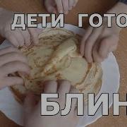 Дети Готовят Блины Ням Ням