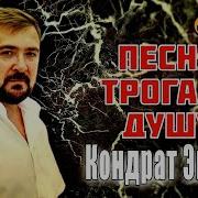 Песня Трогает Душу Кондрат Эккерт Ты Одна Такая Премьера 2020
