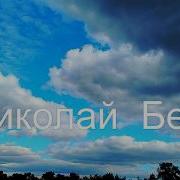 Мой Старый Друг Николай Берег