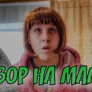 Обзор На Маму