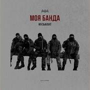 Моя Банда Prod By Pluger Музыкант