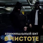 Крименальный Бит