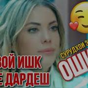 Эй Вой Аз Ишк Фарёд Аз Ишк