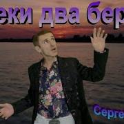 У Реки Два Берега Сергей Орлов