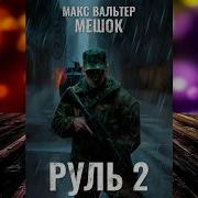 Макс Вальтер Мешок