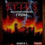 Василий Лазарев S T I K S Гром