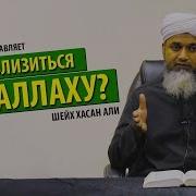 Как Приблизиться К Аллаху Шейх Хасан Али