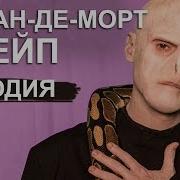 Снейп И Волан Де Морт Гарри Поттер Пародия
