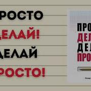 Просто Делай Делай Просто Аудиокнига