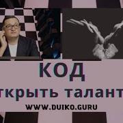 4 Кода Бесплатно Андрея Дуйко